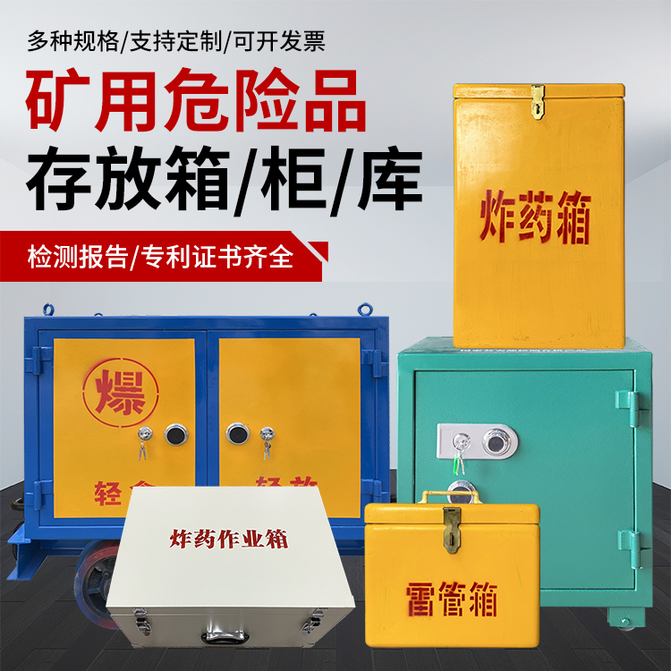 灵川爆破作业安全关键：为何必须配备专业危险品存放箱